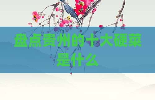 盘点贵州的十大硬菜是什么