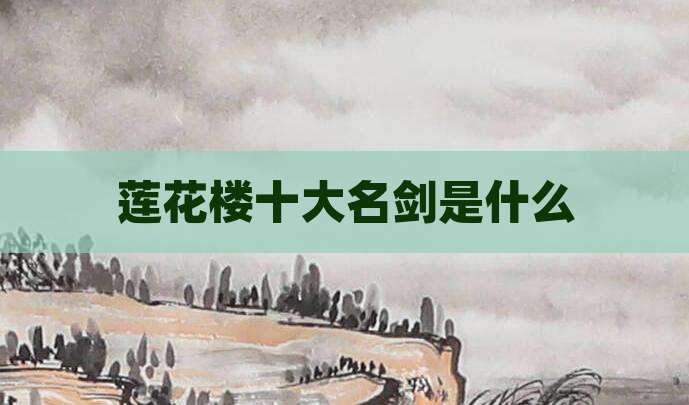 莲花楼十大名剑是什么