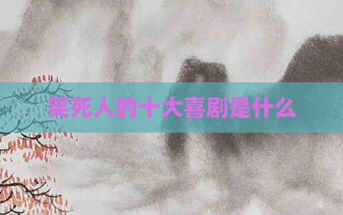 笑死人的十大喜剧是什么