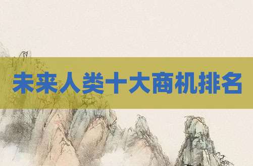 未来人类十大商机排名