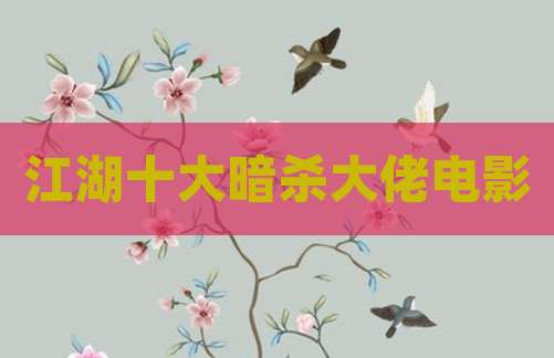 江湖十大暗杀大佬电影