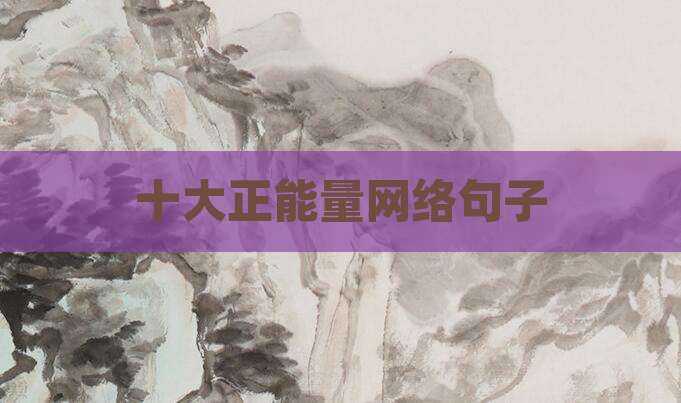 十大正能量网络句子