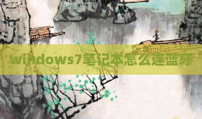 windows7笔记本怎么连蓝牙