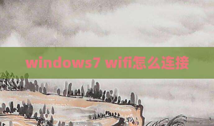 windows7 wifi怎么连接