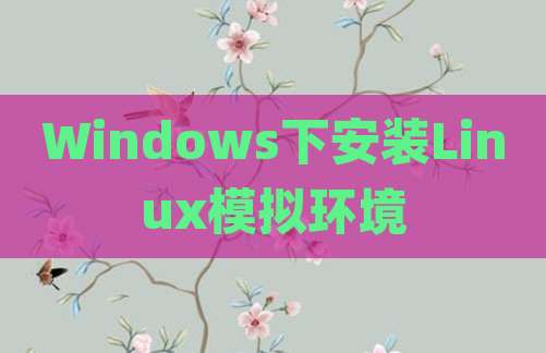 Windows下安装Linux模拟环境