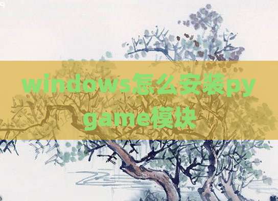 windows怎么安装pygame模块
