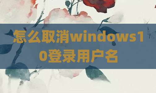 怎么取消windows10登录用户名