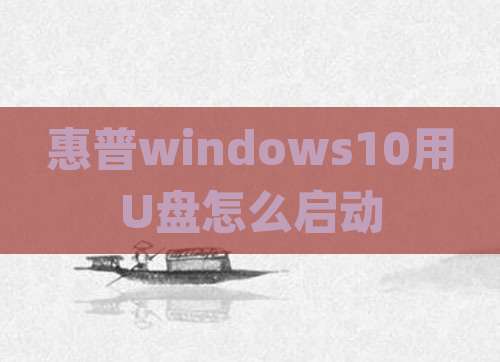 惠普windows10用U盘怎么启动