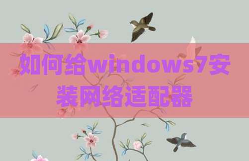 如何给windows7安装网络适配器