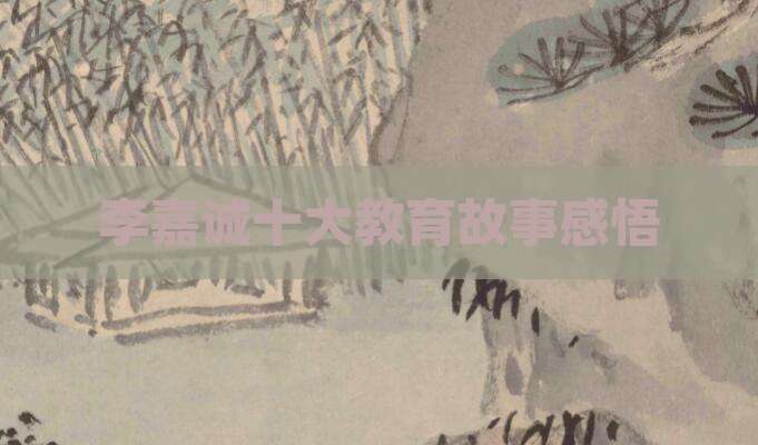 李嘉诚十大教育故事感悟