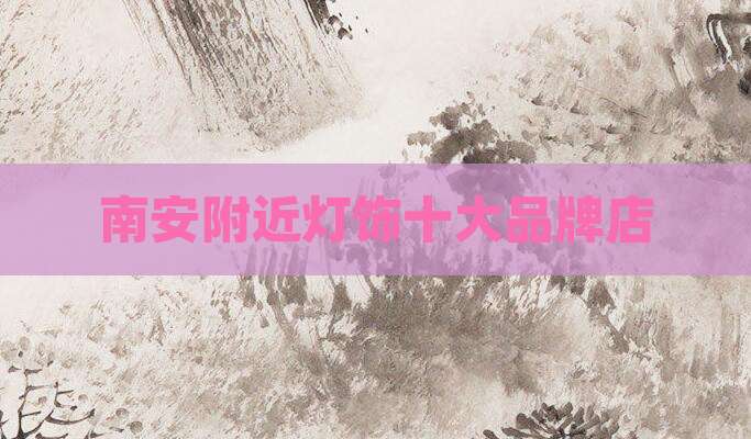 南安附近灯饰十大品牌店
