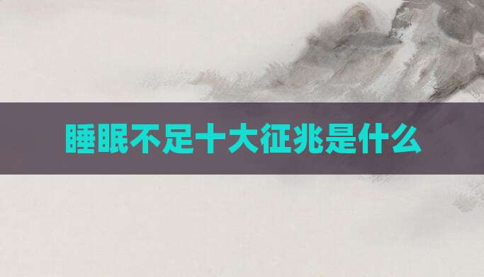 睡眠不足十大征兆是什么