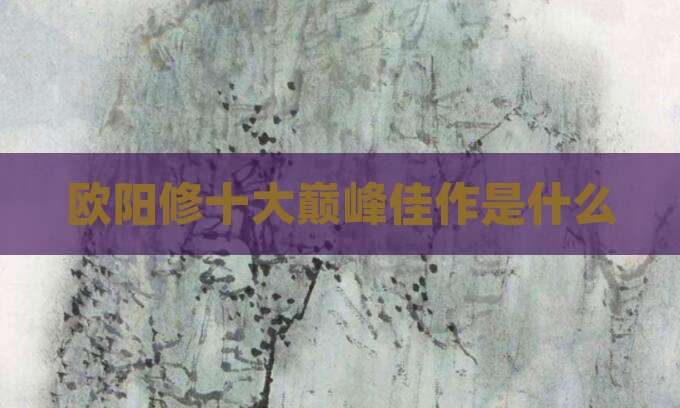 欧阳修十大巅峰佳作是什么