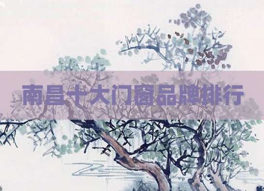 南昌十大门窗品牌排行