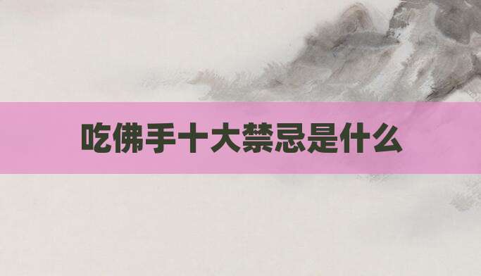 吃佛手十大禁忌是什么