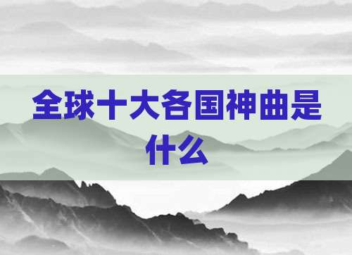 全球十大各国神曲是什么