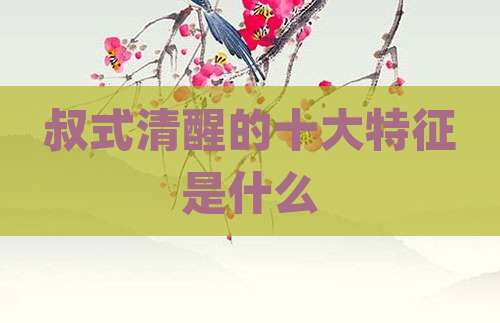 叔式清醒的十大特征是什么