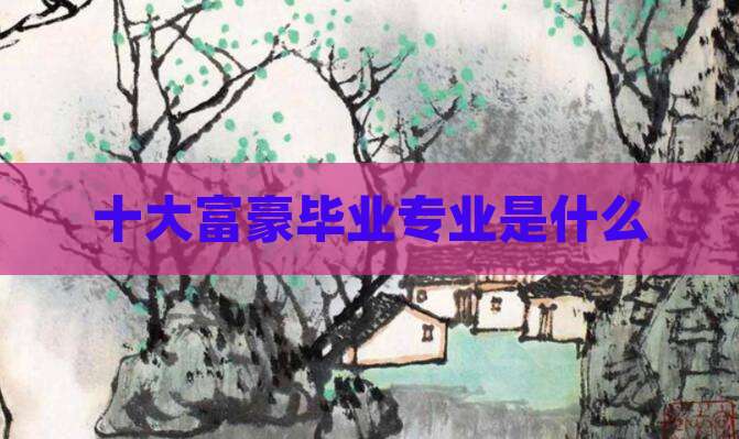 十大富豪毕业专业是什么