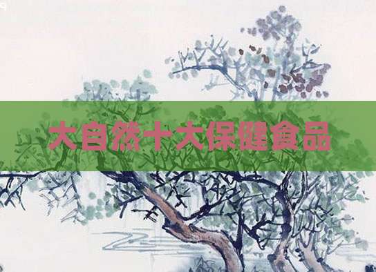 大自然十大保健食品
