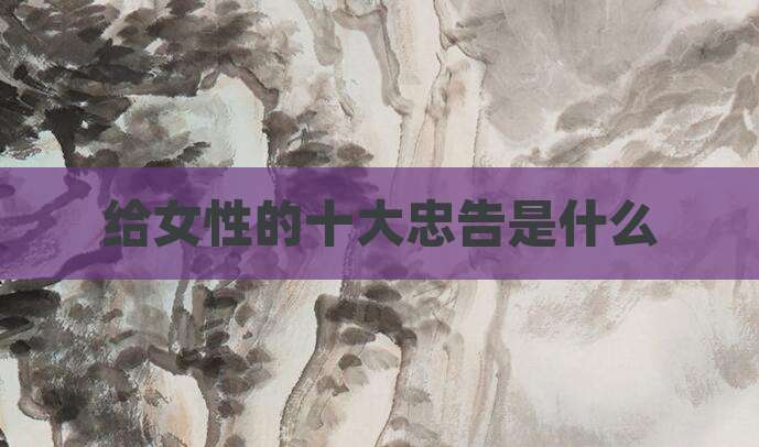 给女性的十大忠告是什么