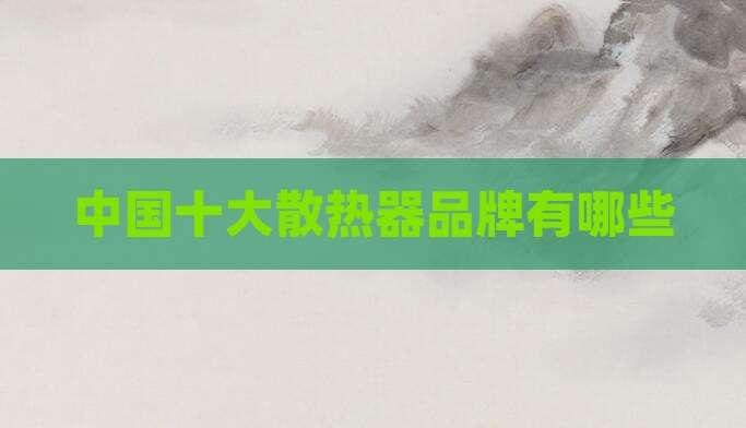 中国十大散热器品牌有哪些