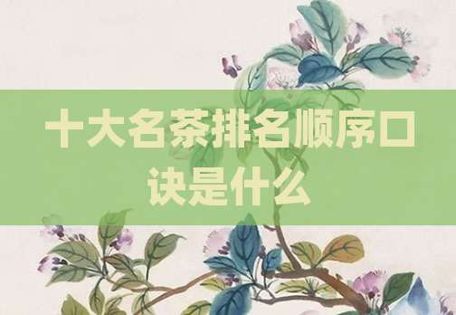 十大名茶排名顺序口诀是什么