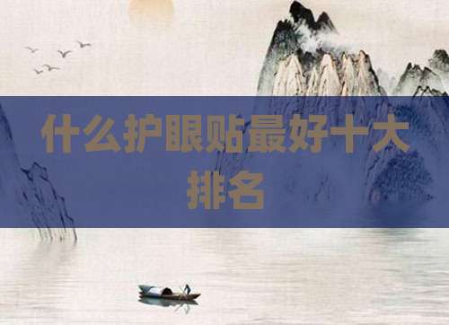 什么护眼贴最好十大排名