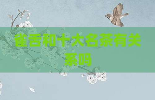 雀舌和十大名茶有关系吗