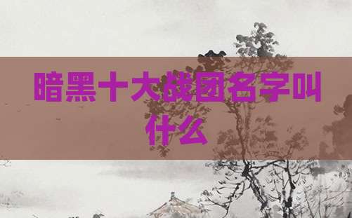 暗黑十大战团名字叫什么