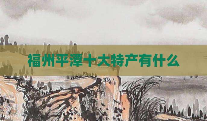 福州平潭十大特产有什么