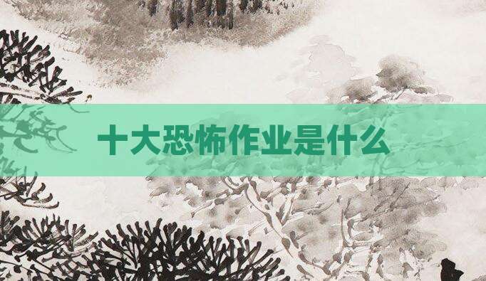 十大恐怖作业是什么