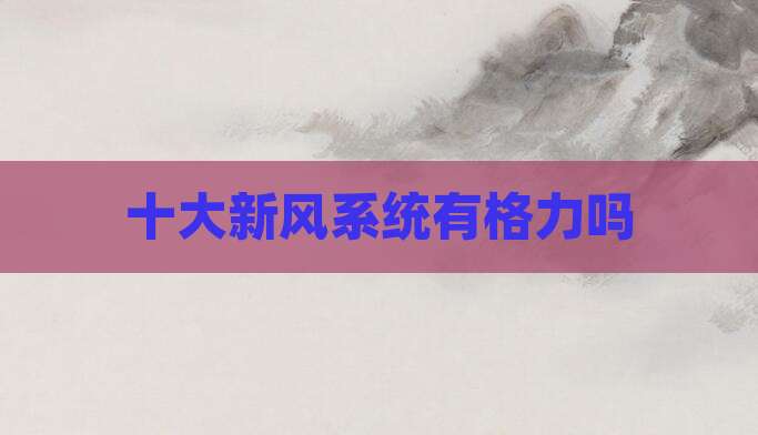 十大新风系统有格力吗