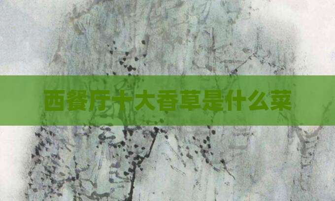 西餐厅十大香草是什么菜