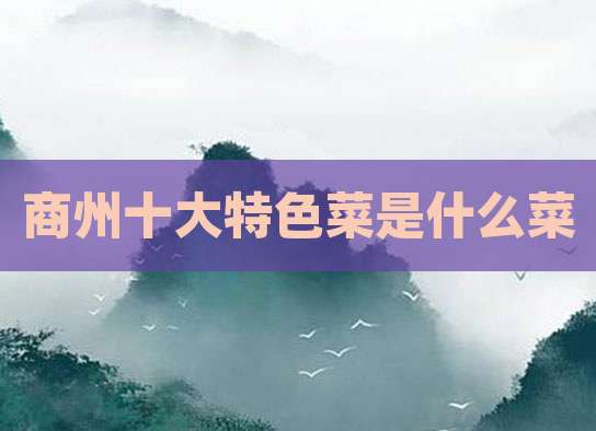 商州十大特色菜是什么菜