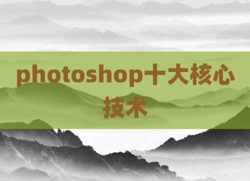 photoshop十大核心技术