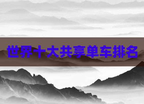 世界十大共享单车排名