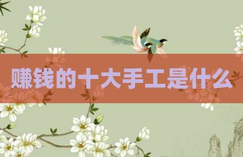 赚钱的十大手工是什么