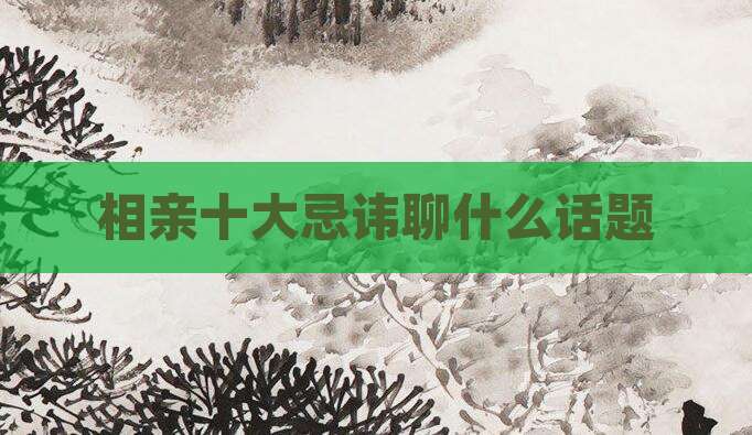 相亲十大忌讳聊什么话题