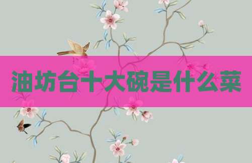油坊台十大碗是什么菜