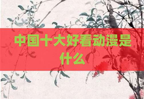 中国十大好看动漫是什么