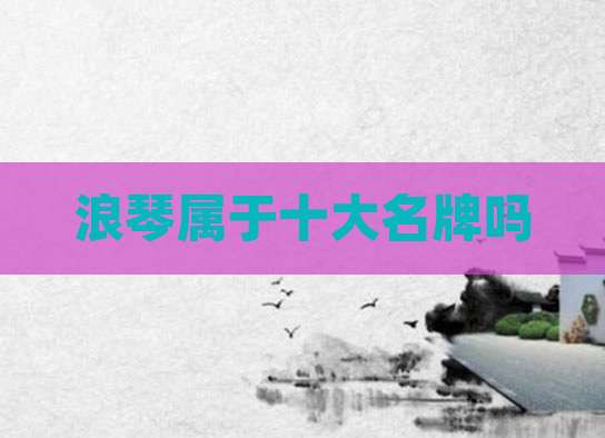 浪琴属于十大名牌吗