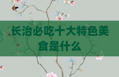 长治必吃十大特色美食是什么