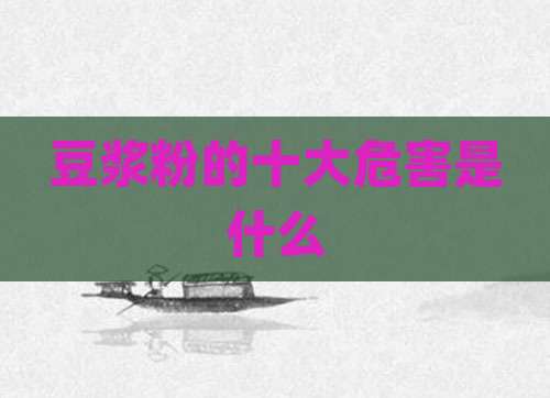 豆浆粉的十大危害是什么