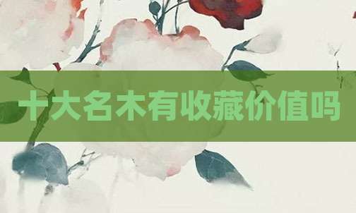 十大名木有收藏价值吗