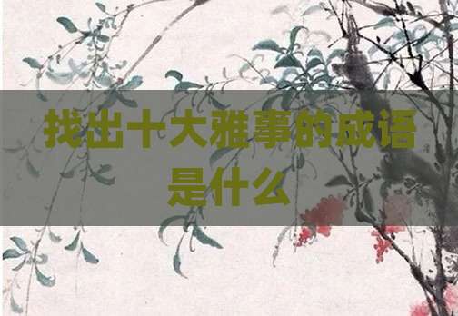 找出十大雅事的成语是什么