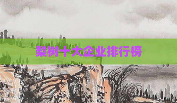 梨树十大企业排行榜