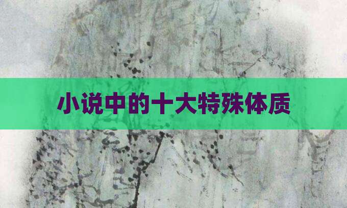 小说中的十大特殊体质