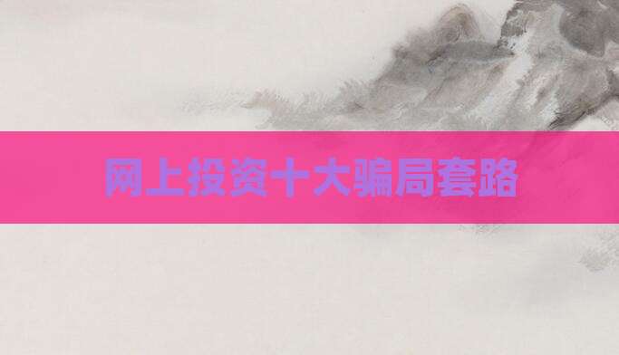网上投资十大骗局套路
