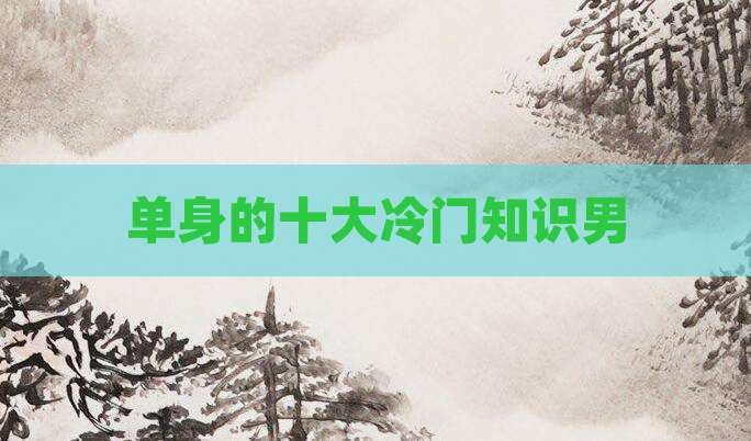 单身的十大冷门知识男