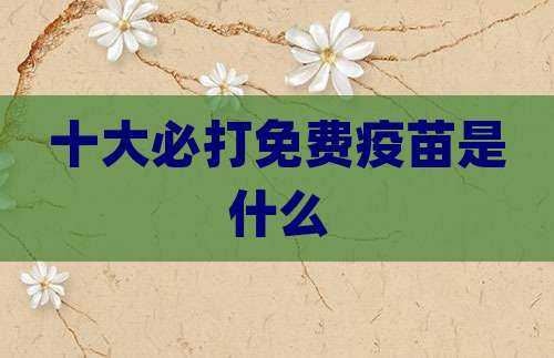十大必打免费疫苗是什么